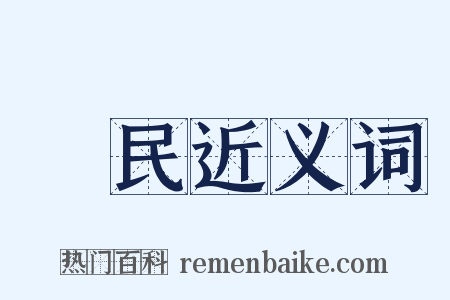 農民近义词是什么意思的图片